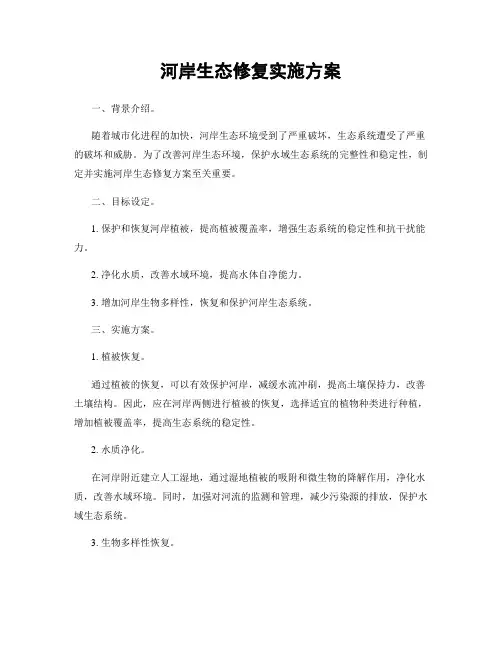 河岸生态修复实施方案