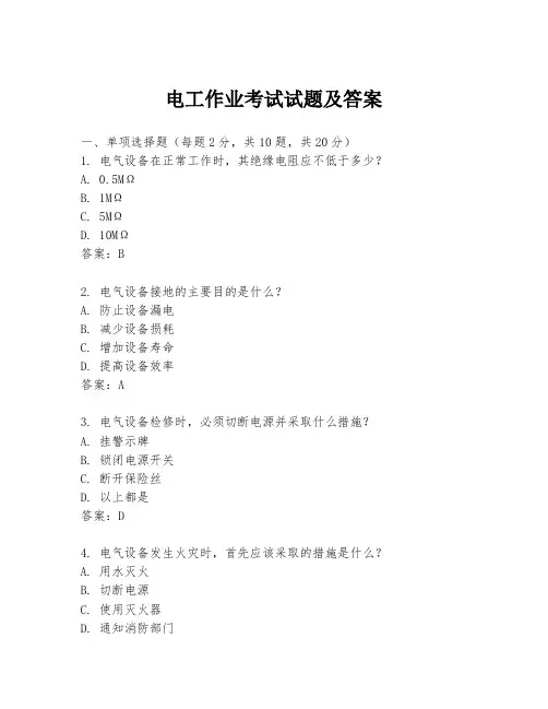 电工作业考试试题及答案