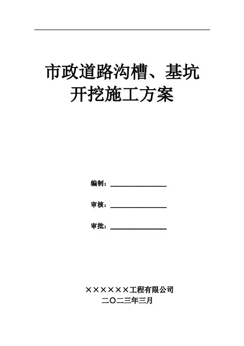市政道路沟槽、基坑开挖施工方案