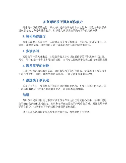 如何帮助孩子提高写作能力