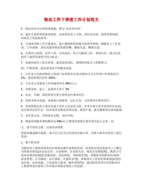 物业工作下季度工作计划范文