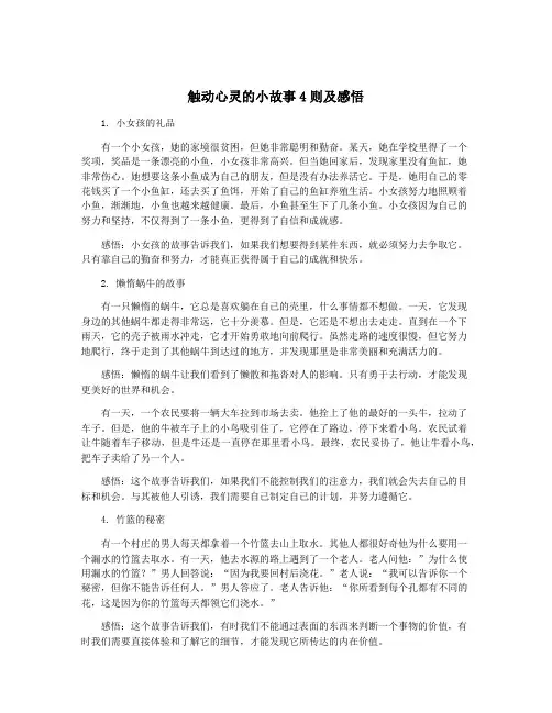 触动心灵的小故事4则及感悟