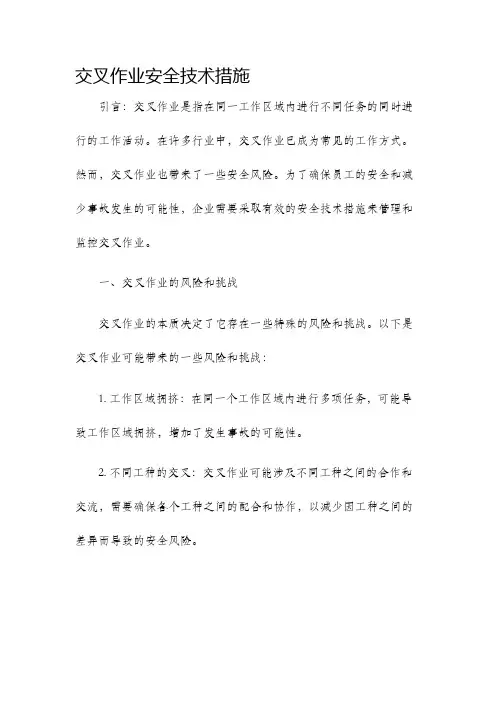 交叉作业安全技术措施
