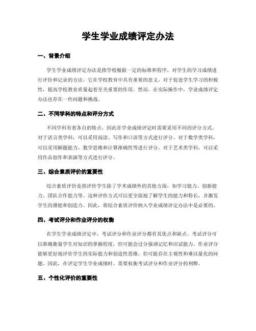 学生学业成绩评定办法