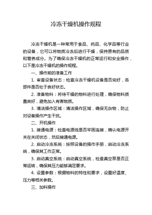 冷冻干燥机操作规程