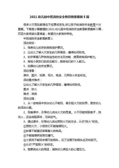 2021幼儿园中班消防安全教育教案最新5篇