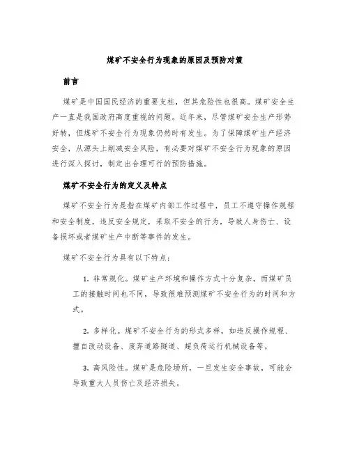 煤矿不安全行为现象的原因及预防对策