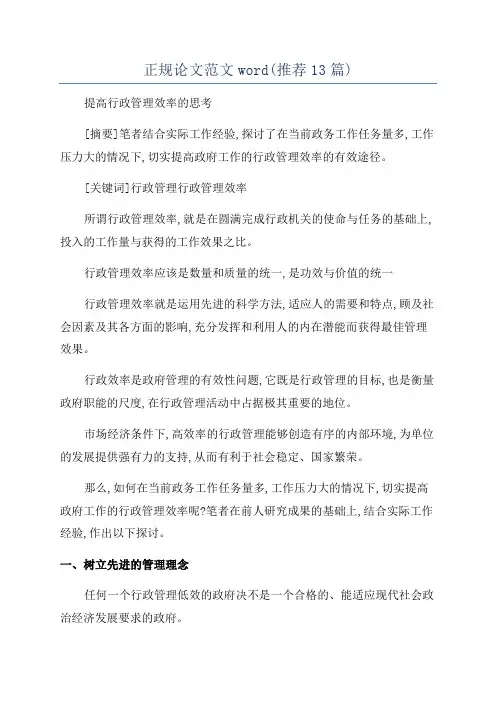 正规论文范文word(推荐13篇)