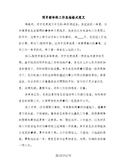 项目部年终工作总结格式范文（5篇）