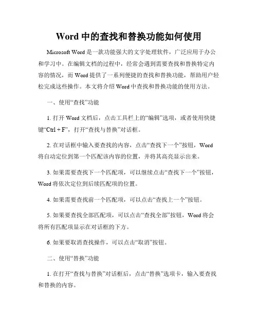 Word中的查找和替换功能如何使用