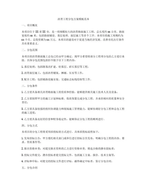 沥青工程分包方案模板范本