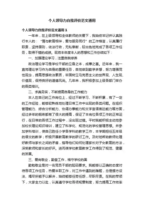 个人领导力自我评价范文通用