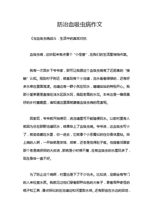 防治血吸虫病作文