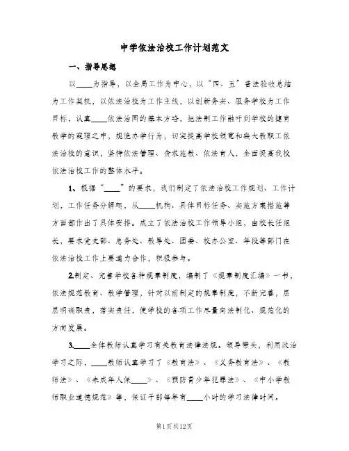 中学依法治校工作计划范文(三篇)
