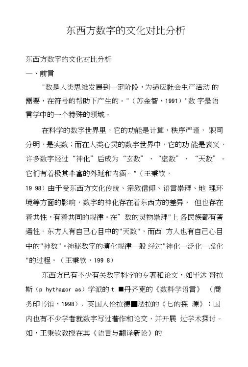 东西方数字的文化对比分析.DOC