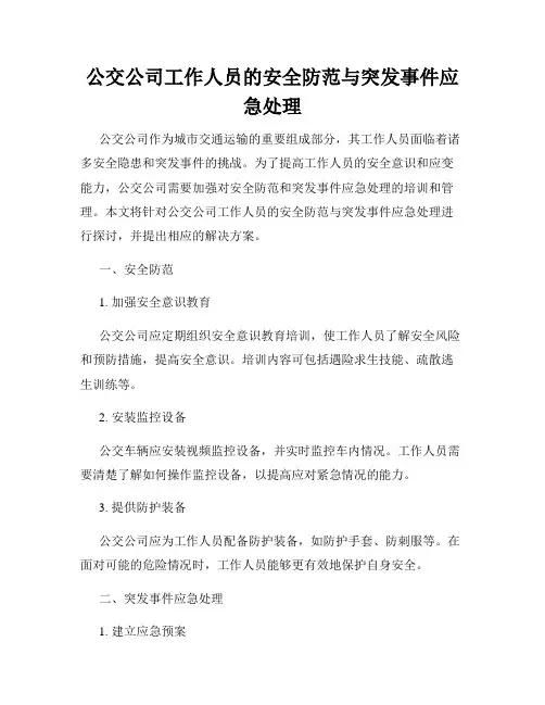 公交公司工作人员的安全防范与突发事件应急处理