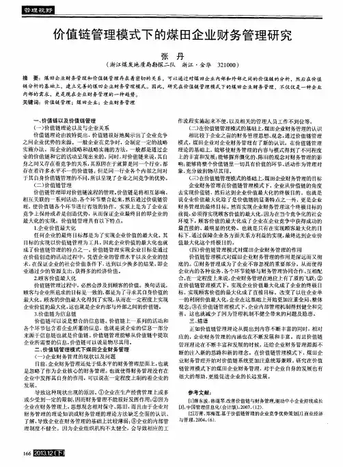 价值链管理模式下的煤田企业财务管理研究