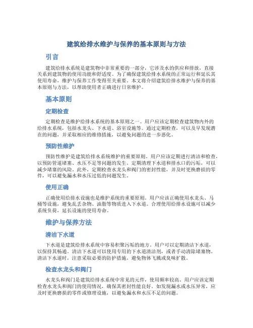 建筑给排水维护与保养的基本原则与方法