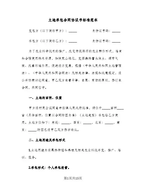土地承包合同协议书标准范本(5篇)