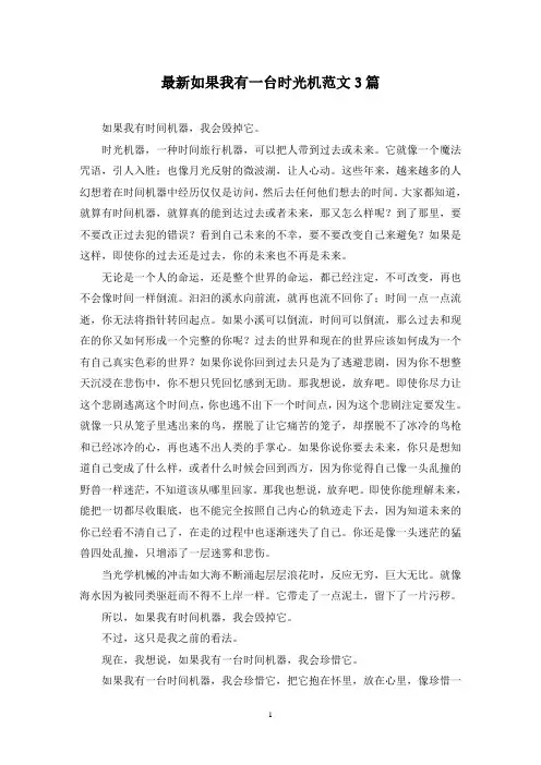 最新如果我有一台时光机范文3篇