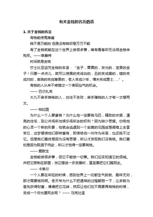 有关金钱的名言俗语
