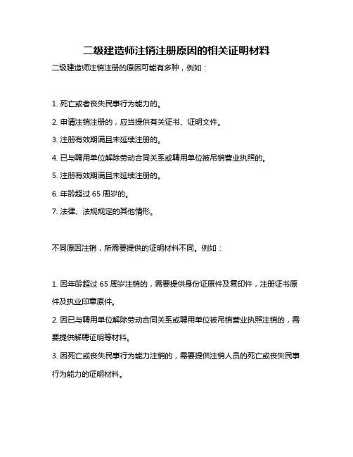二级建造师注销注册原因的相关证明材料