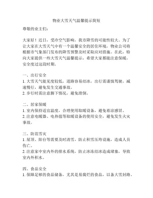 物业大雪天气温馨提示简短