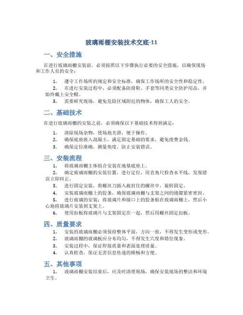玻璃雨棚安装技术交底-11