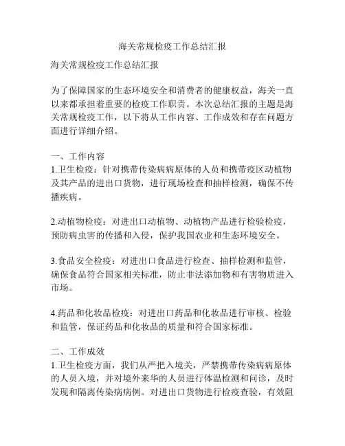 海关常规检疫工作总结汇报