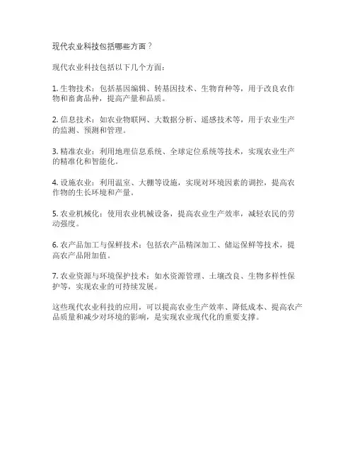 现代农业科技包括哪些方面？