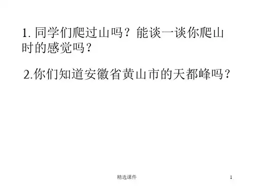 《爬天都峰》PPT课件完整版