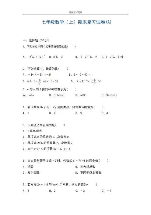 2019—2020年最新湘教版七年级数学上学期期末模拟综合试题及答案解析(试卷).doc