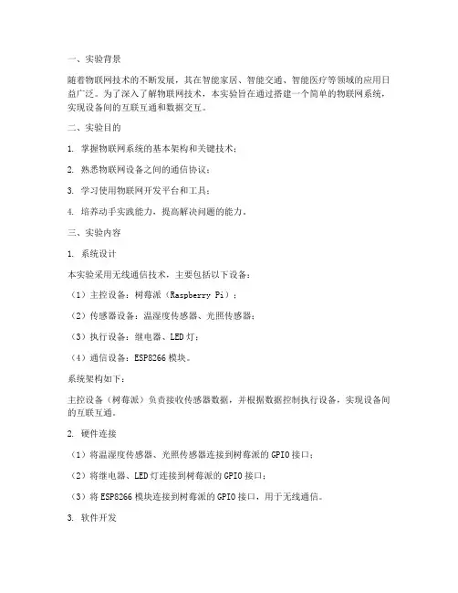 物联网方案实验报告