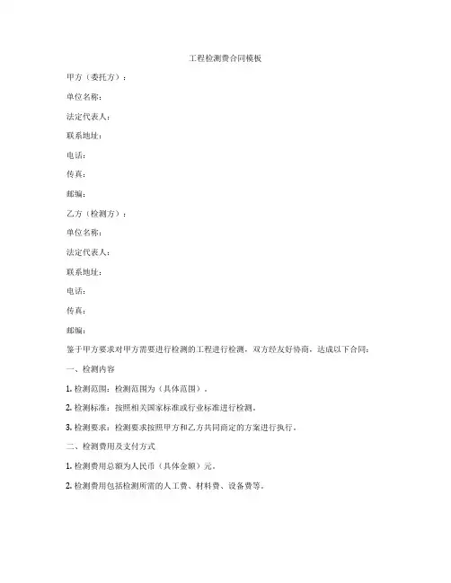 工程检测费合同模板