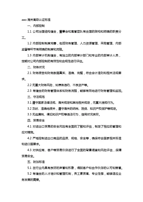 aeo海关高级认证标准