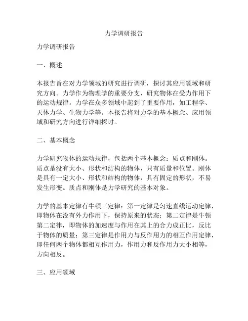 力学调研报告