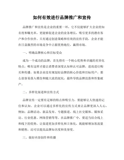 如何有效进行品牌推广和宣传