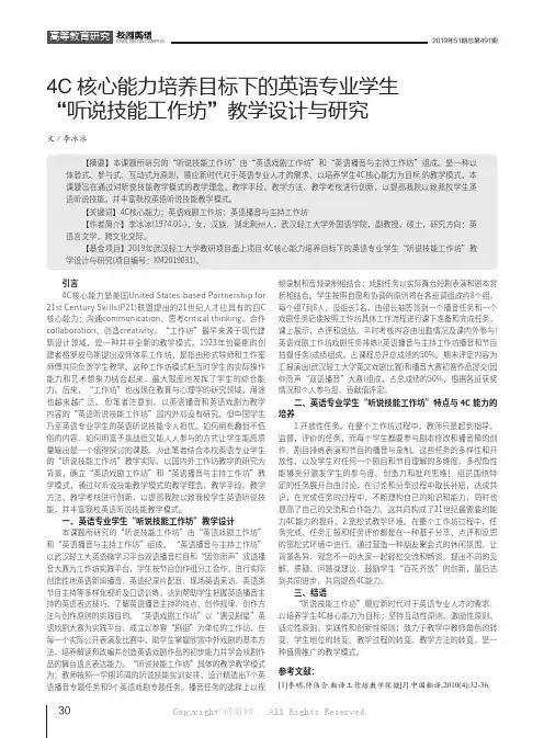 4C核心能力培养目标下的英语专业学生“听说技能工作坊”教学设计与研究