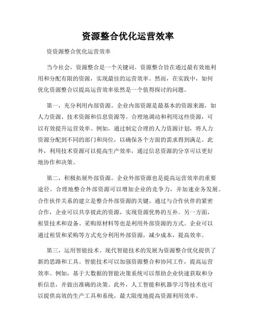 资源整合优化运营效率