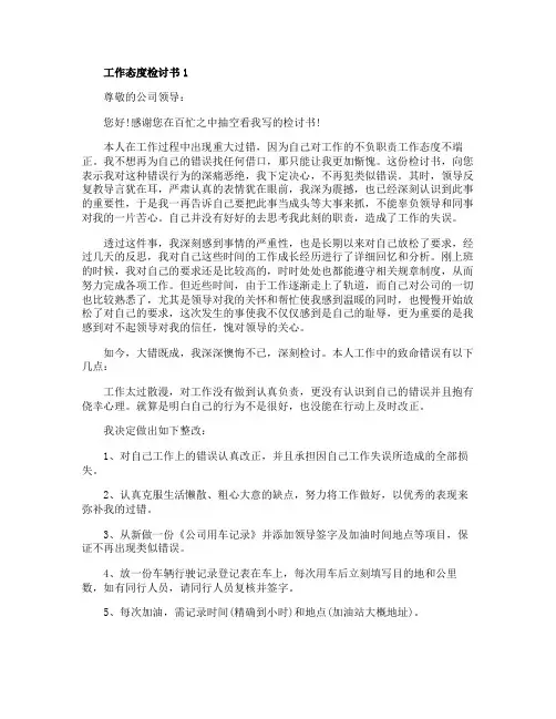 工作态度检讨书范文500字