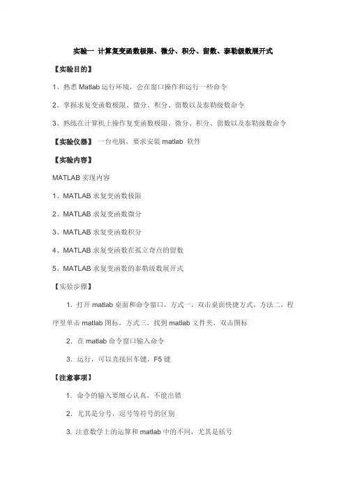 实验一计算复变函数极限、微分、积分、留数、泰勒级数展开式
