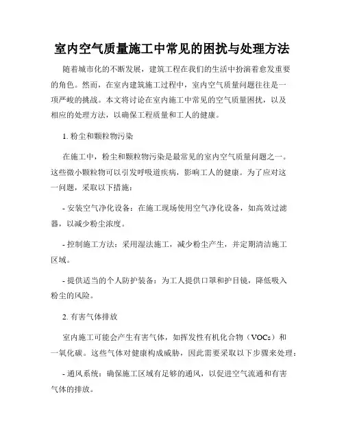 室内空气质量施工中常见的困扰与处理方法