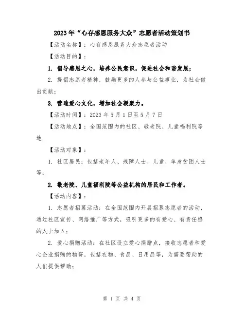 2023年“心存感恩服务大众”志愿者活动策划书