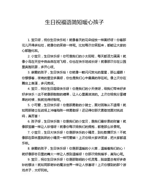 生日祝福语简短暖心孩子
