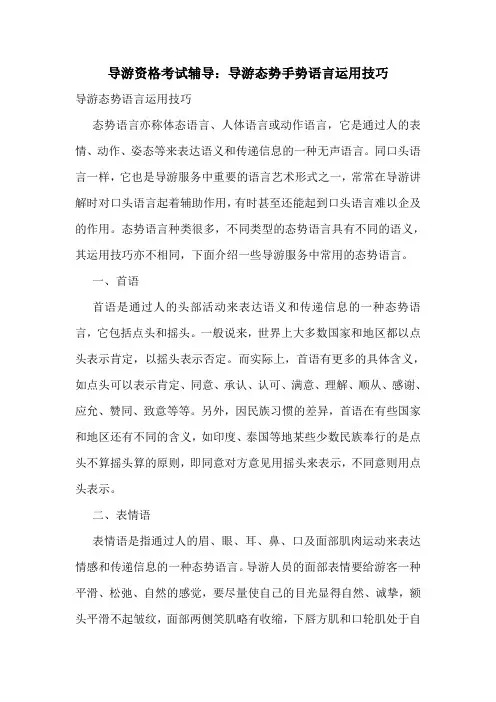 最新导游资格考试辅导：导游态势手势语言运用技巧