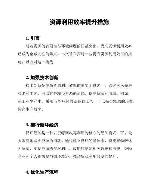 资源利用效率提升措施
