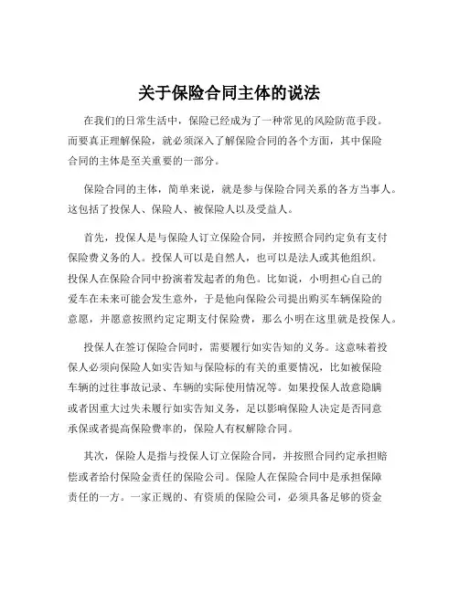 关于保险合同主体的说法