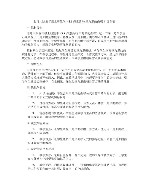 北师大版五年级上册数学《4.4探索活动三角形的面积》说课稿