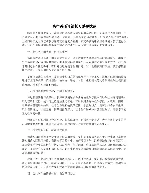 高中英语语法复习教学浅谈