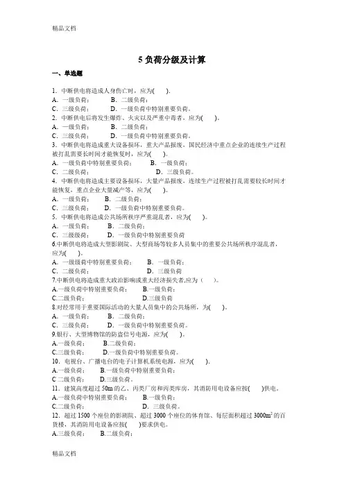 (整理)5.负荷分级及计算(习题).
